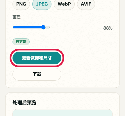 显示图片裁剪与缩放中更新按钮的移动端裁剪截图