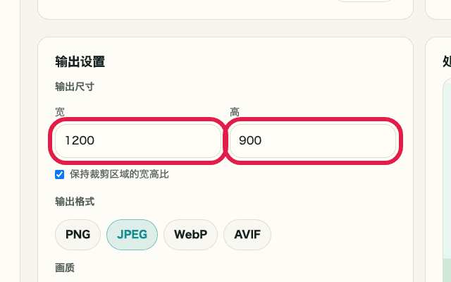显示图片裁剪与缩放中输出尺寸输入框的裁剪截图