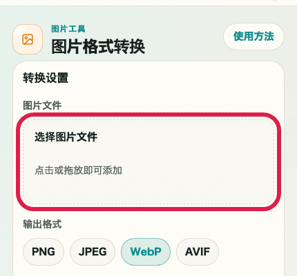 显示图片格式转换中图片文件选择区域的转换设置移动端裁剪截图