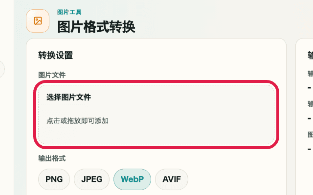 显示图片格式转换中图片文件选择区域的转换设置裁剪截图