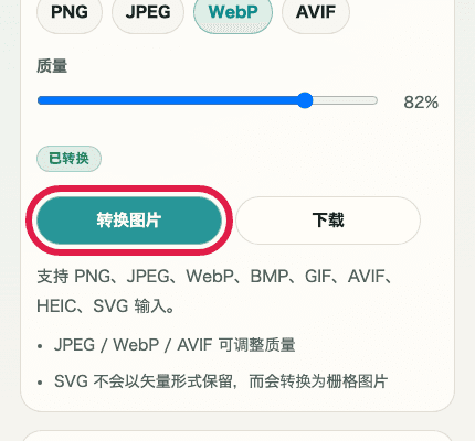 显示图片格式转换中转换按钮的移动端裁剪截图