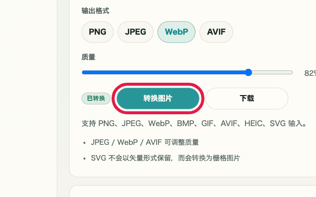 显示图片格式转换中转换按钮的裁剪截图