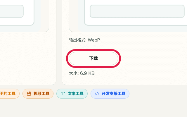 显示图片格式转换中下载按钮的裁剪截图