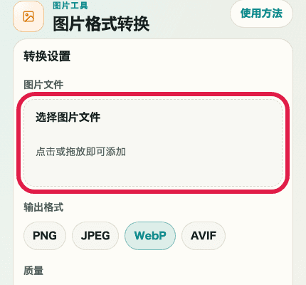 显示图片格式转换中图片文件选择区域的移动端裁剪截图