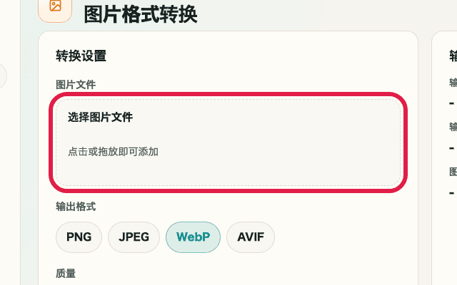 显示图片格式转换中图片文件选择区域的裁剪截图