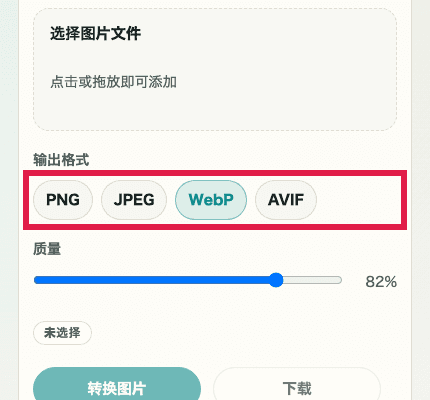 显示图片格式转换中输出格式选择器的移动端裁剪截图