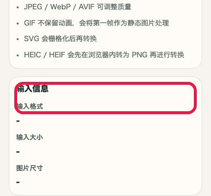 显示图片格式转换中输入信息区域的移动端裁剪截图