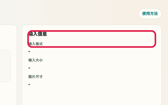 显示图片格式转换中输入信息区域的裁剪截图