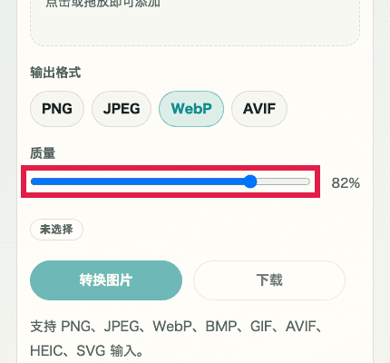 显示图片格式转换中质量滑杆的移动端裁剪截图