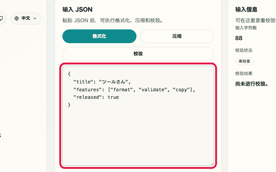 显示 JSON 格式化中 JSON 输入栏与操作按钮的输入区域裁剪截图