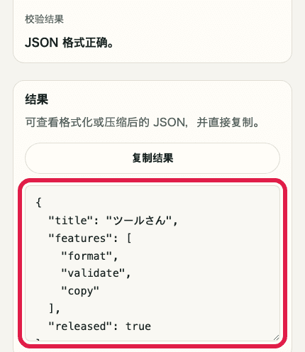 显示 JSON 格式化中格式化结果与复制按钮的结果区域移动端裁剪截图