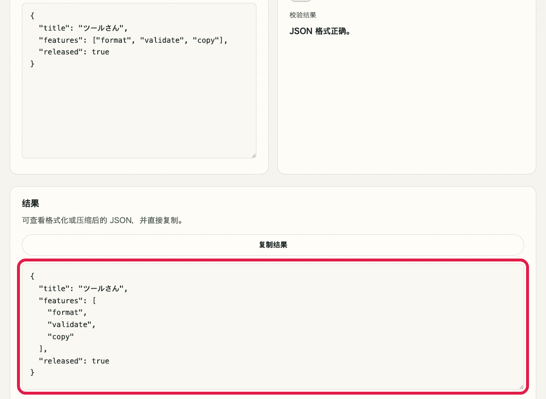 显示 JSON 格式化中格式化结果与复制按钮的结果区域裁剪截图