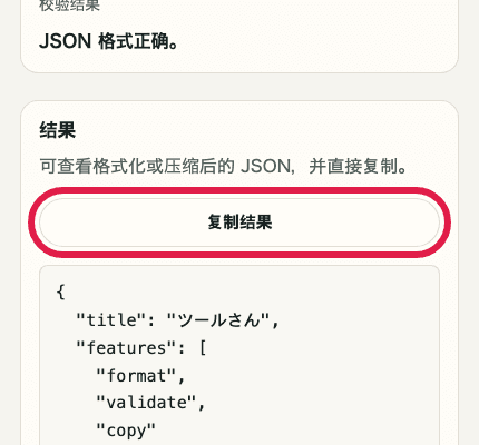 显示 JSON 格式化中复制结果按钮的移动端裁剪截图