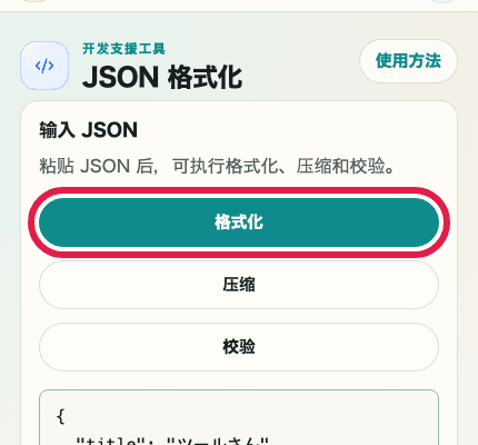 显示 JSON 格式化中格式化按钮的移动端裁剪截图