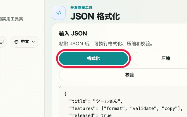 显示 JSON 格式化中格式化按钮的裁剪截图