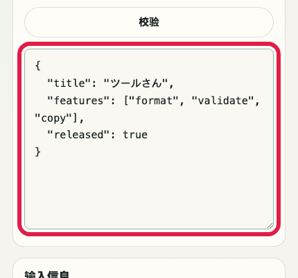 显示 JSON 格式化中输入区域的移动端裁剪截图