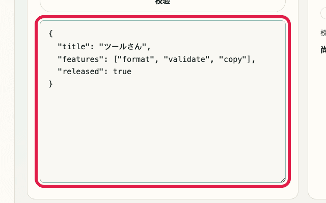 显示 JSON 格式化中输入区域的裁剪截图