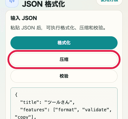 显示 JSON 格式化中压缩按钮的移动端裁剪截图