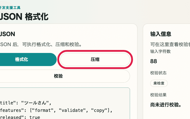 显示 JSON 格式化中压缩按钮的裁剪截图