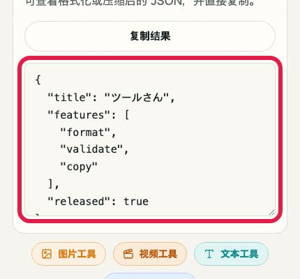 显示 JSON 格式化中结果区域的移动端裁剪截图