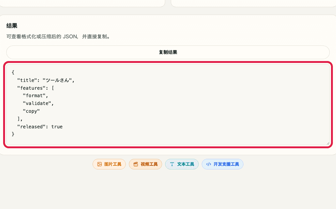 显示 JSON 格式化中结果区域的裁剪截图