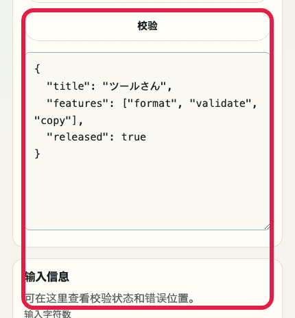 显示 JSON 格式化中校验按钮与输入信息的移动端裁剪截图