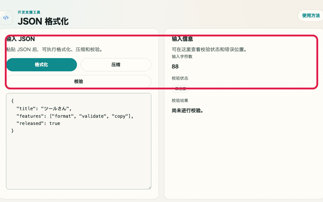 显示 JSON 格式化中校验按钮与输入信息的裁剪截图
