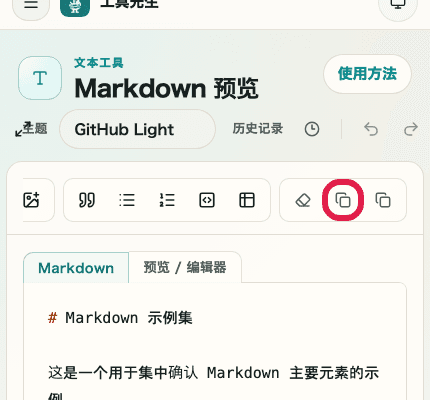 显示 Markdown 预览中各面板右上角复制图标的移动端截图