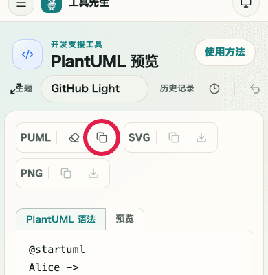 显示 PlantUML 预览复制操作的手机画面