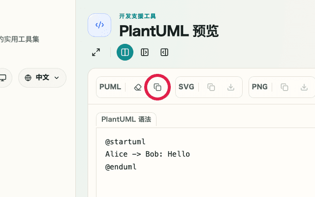 显示 PlantUML 预览复制操作的画面