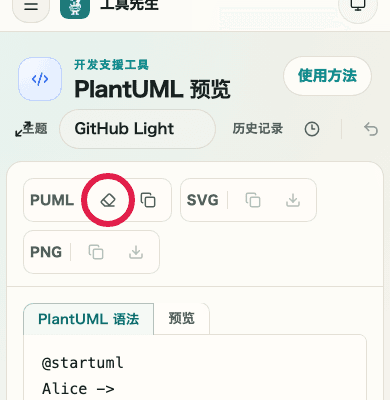 显示 PlantUML 预览清空操作的手机画面