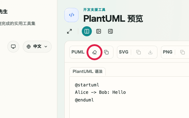 显示 PlantUML 预览清空操作的画面