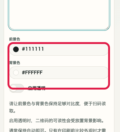 QR 代码生成工具颜色设置的移动端画面