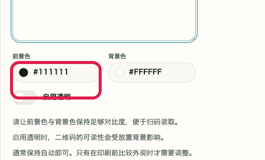 QR 代码生成工具的颜色设置