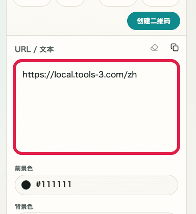 QR 代码生成工具输入区域的移动端画面