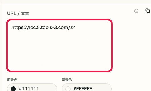 QR 代码生成工具的输入区域