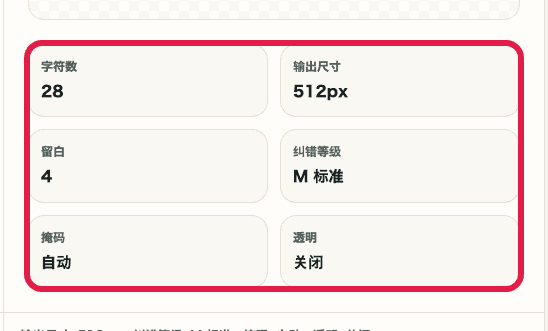 QR 代码生成工具的输出信息