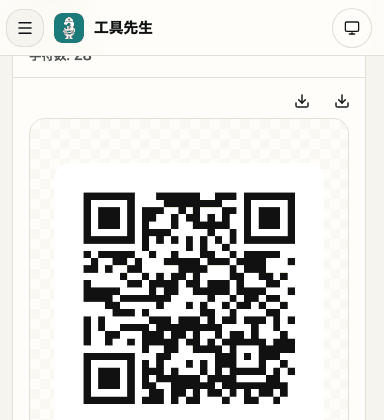 QR 代码生成工具保存操作的移动端画面