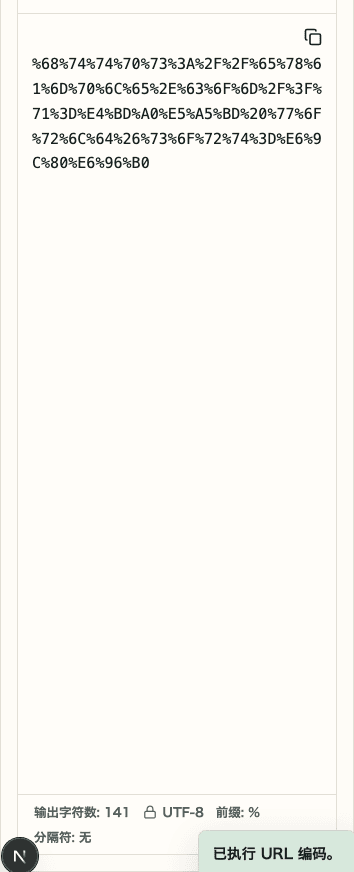 显示 URL 编码 / 解码中输入区域、结果区域与转换操作的移动端截图