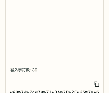 URL 编码 / 解码中的交换按钮与结果复制图标移动端截图