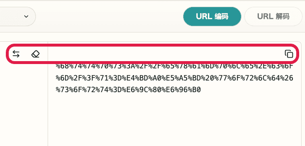 URL 编码 / 解码中的交换按钮与结果复制图标截图