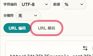 URL 编码 / 解码中的 URL 解码按钮移动端截图
