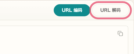 URL 编码 / 解码中的 URL 解码按钮截图