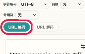 URL 编码 / 解码中的 URL 编码按钮移动端截图
