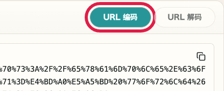URL 编码 / 解码中的 URL 编码按钮截图