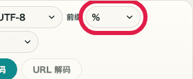 URL 编码 / 解码中的前缀选择器移动端截图