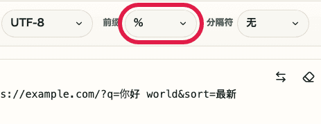 URL 编码 / 解码中的前缀选择器截图