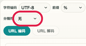 URL 编码 / 解码中的分隔符选择器移动端截图