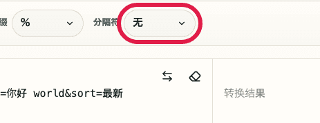 URL 编码 / 解码中的分隔符选择器截图