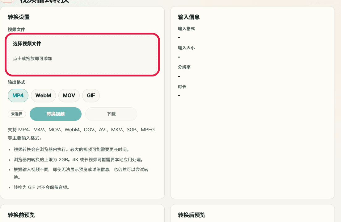 显示视频格式转换中文件选择与输出格式位置的输入区域和处理前预览裁剪截图